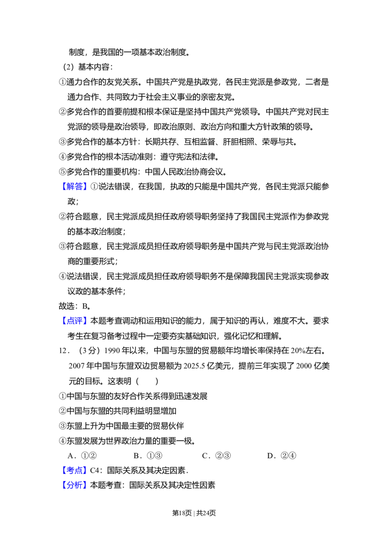 2009年高考政治试卷（全国Ⅰ卷）（解析卷）_1.高考2025全国各省真题+答案_01.2008-2024全国高考真题（按省份分类）_16.山西_2008-2024&middot;（山西）政治高考真题