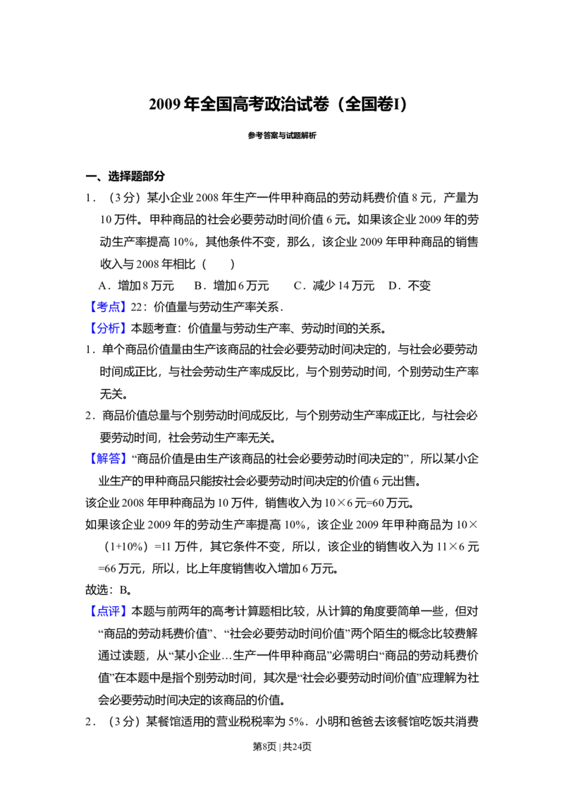2009年高考政治试卷（全国Ⅰ卷）（解析卷）_1.高考2025全国各省真题+答案_01.2008-2024全国高考真题（按省份分类）_16.山西_2008-2024&middot;（山西）政治高考真题