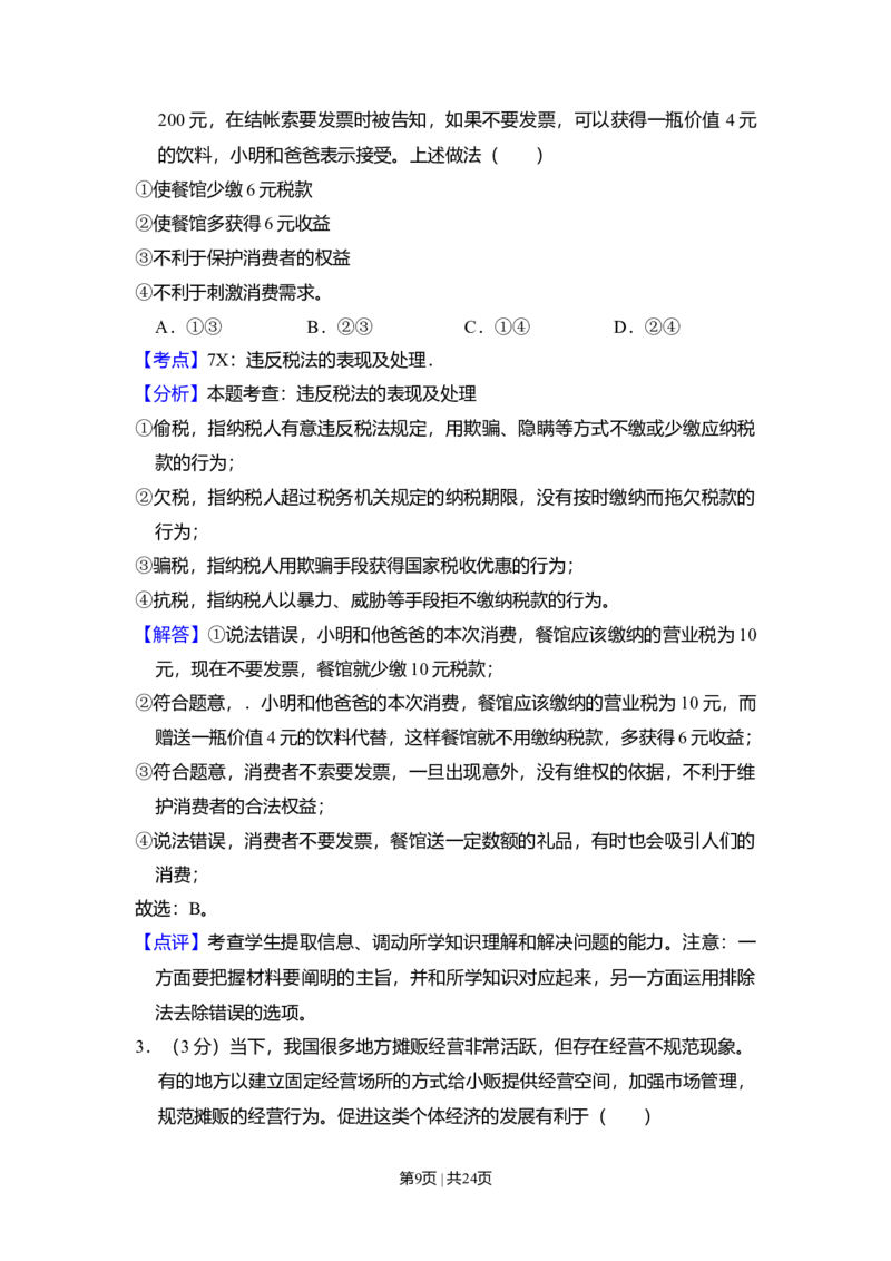 2009年高考政治试卷（全国Ⅰ卷）（解析卷）_1.高考2025全国各省真题+答案_01.2008-2024全国高考真题（按省份分类）_16.山西_2008-2024&middot;（山西）政治高考真题