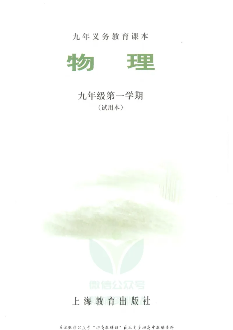九年级上册物理沪教版电子课本_4-教培资料-26年最新资料-同步更新_初中高中教资_03科三专项（进去保存报考的学科即可）_02科三专项（笔记真题思维导图教学设计版本二）