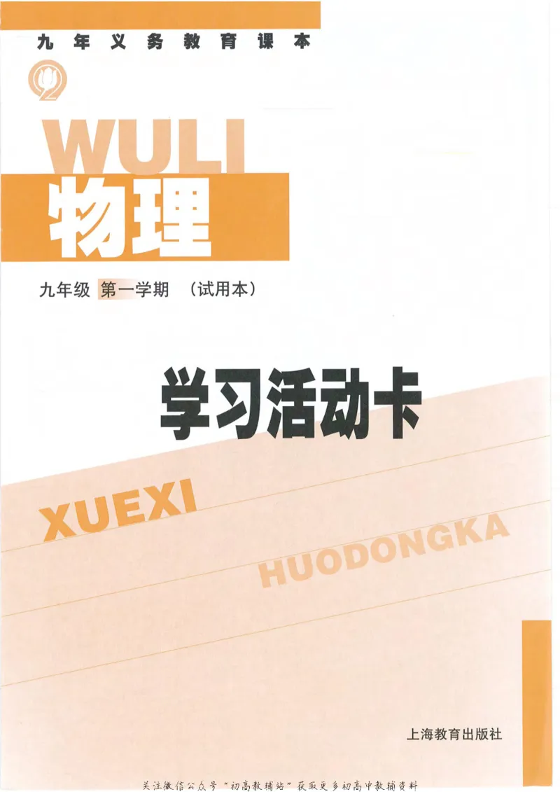 九年级上册物理沪教版电子课本_4-教培资料-26年最新资料-同步更新_初中高中教资_03科三专项（进去保存报考的学科即可）_02科三专项（笔记真题思维导图教学设计版本二）