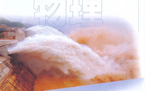 九年级上册物理沪教版电子课本_4-教培资料-26年最新资料-同步更新_初中高中教资_03科三专项（进去保存报考的学科即可）_02科三专项（笔记真题思维导图教学设计版本二）