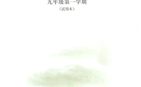 九年级上册物理沪教版电子课本_4-教培资料-26年最新资料-同步更新_初中高中教资_03科三专项（进去保存报考的学科即可）_02科三专项（笔记真题思维导图教学设计版本二）
