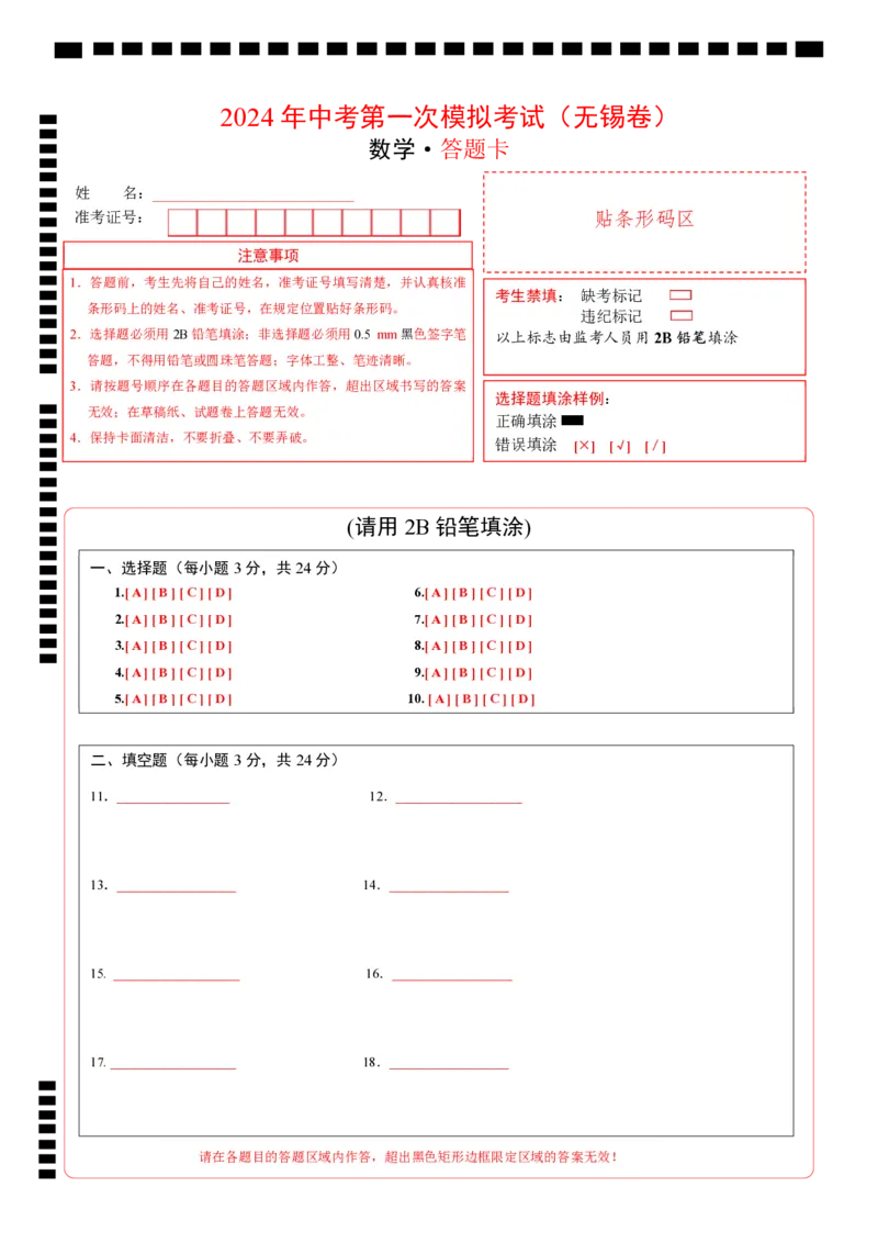 数学（无锡卷）（答题卡）_2数学总复习_赠送：2024中考模拟题数学_一模_数学（无锡卷）-2024年中考第一次模拟考试