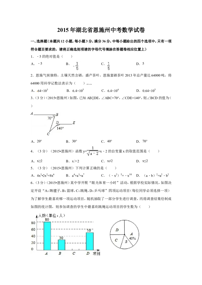 2015年湖北省恩施州中考数学试卷（含解析版）_中考真题_2.数学中考真题2015-2024年_2015年全国中考数学180份