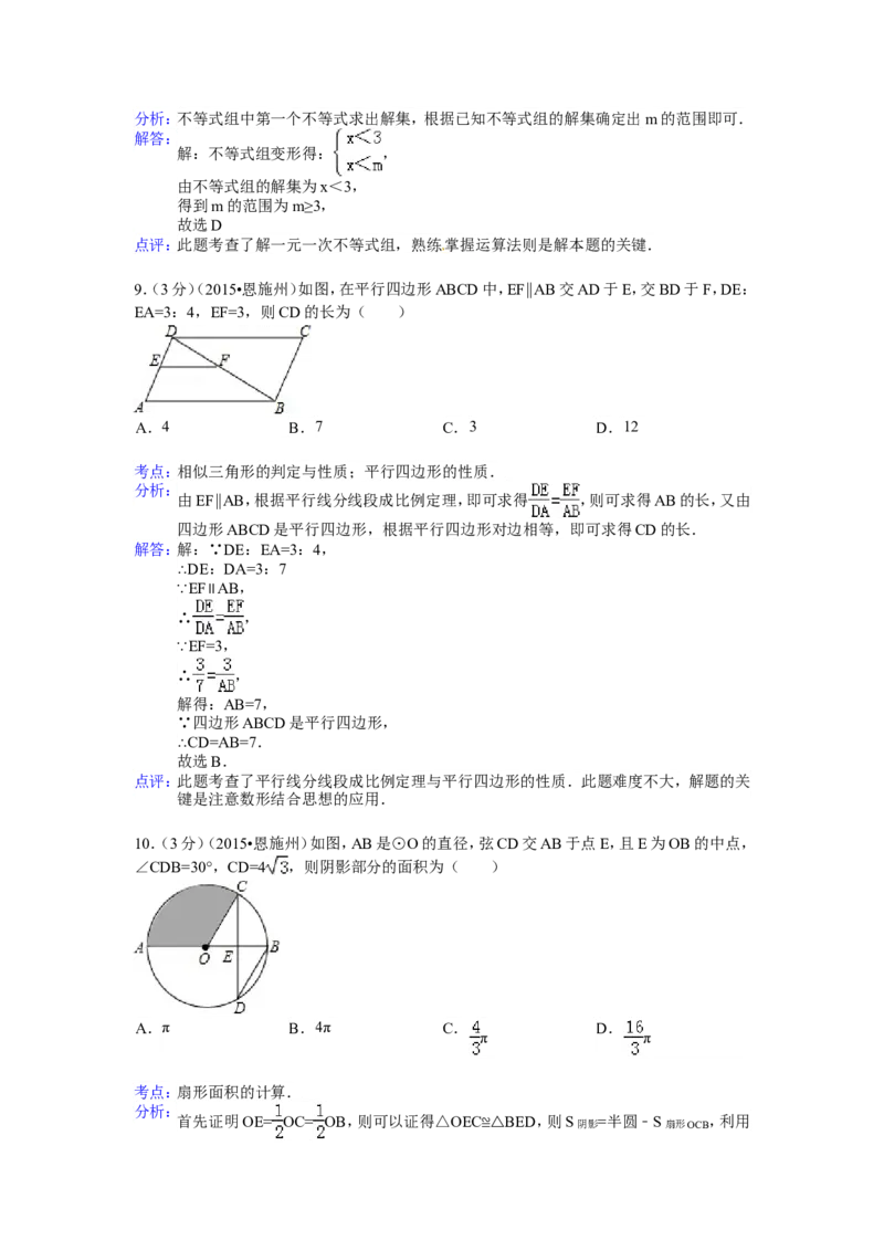 2015年湖北省恩施州中考数学试卷（含解析版）_中考真题_2.数学中考真题2015-2024年_2015年全国中考数学180份