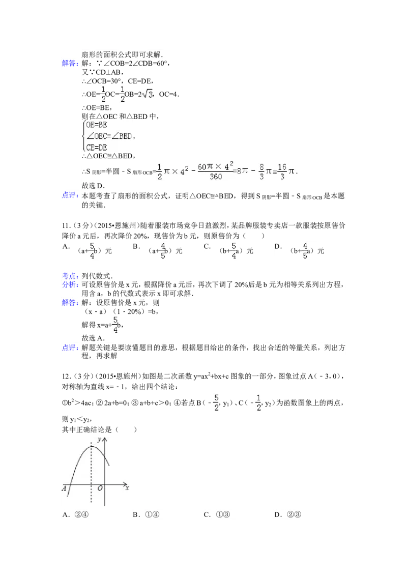 2015年湖北省恩施州中考数学试卷（含解析版）_中考真题_2.数学中考真题2015-2024年_2015年全国中考数学180份