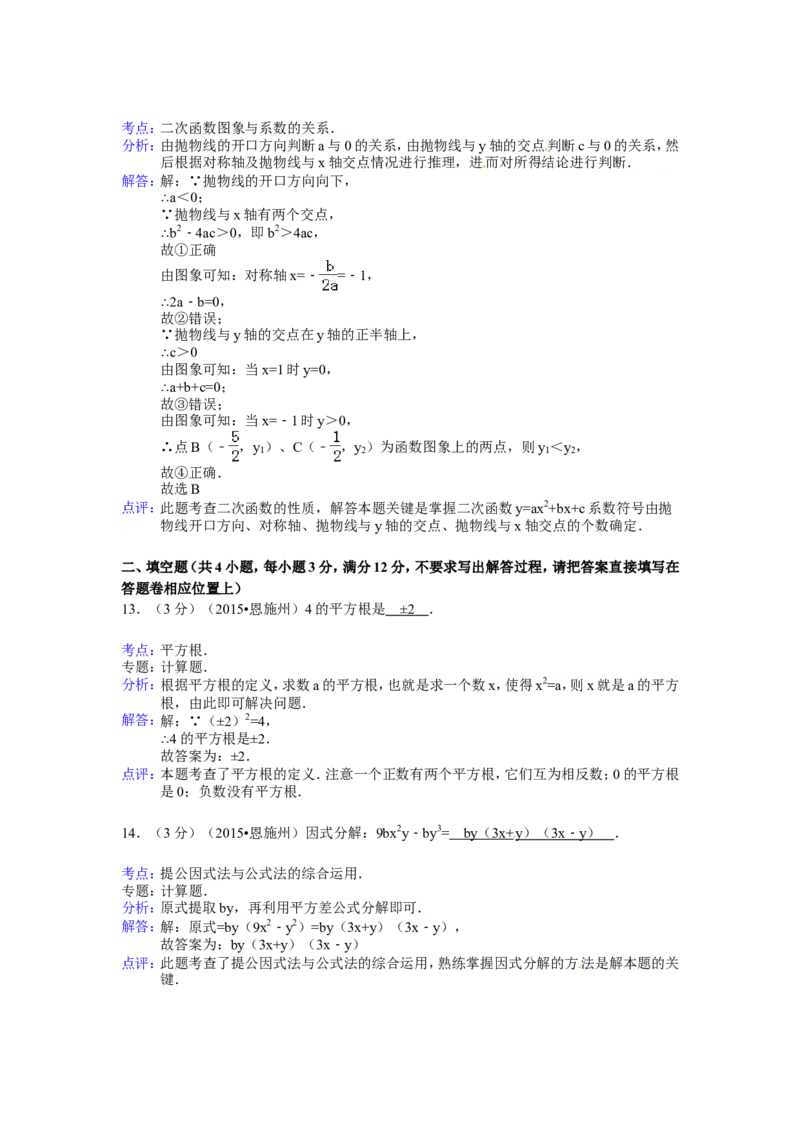2015年湖北省恩施州中考数学试卷（含解析版）_中考真题_2.数学中考真题2015-2024年_2015年全国中考数学180份