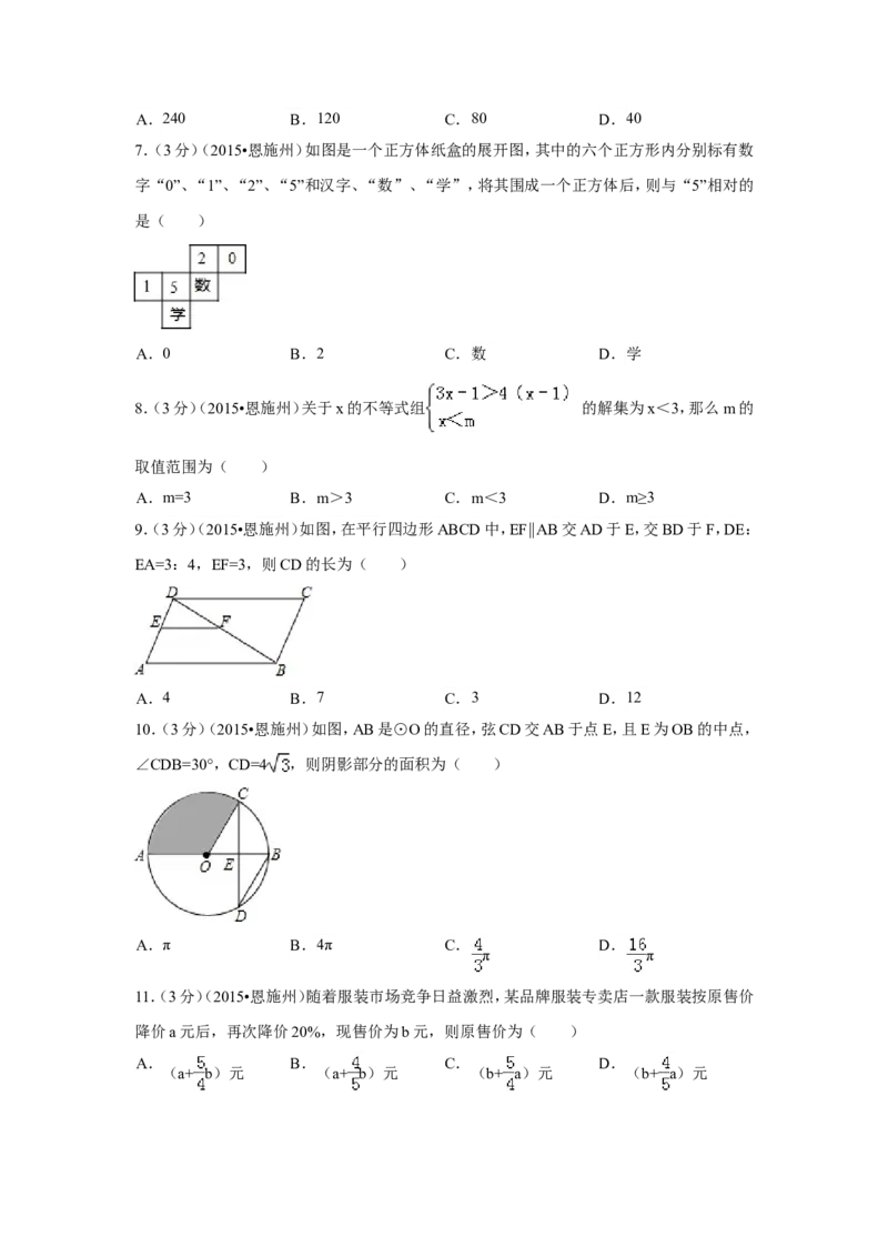 2015年湖北省恩施州中考数学试卷（含解析版）_中考真题_2.数学中考真题2015-2024年_2015年全国中考数学180份