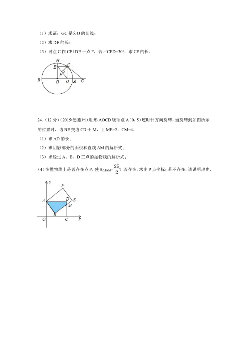2015年湖北省恩施州中考数学试卷（含解析版）_中考真题_2.数学中考真题2015-2024年_2015年全国中考数学180份