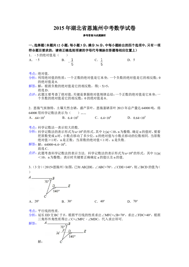 2015年湖北省恩施州中考数学试卷（含解析版）_中考真题_2.数学中考真题2015-2024年_2015年全国中考数学180份