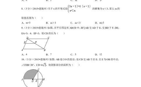 2015年湖北省恩施州中考数学试卷（含解析版）_中考真题_2.数学中考真题2015-2024年_2015年全国中考数学180份