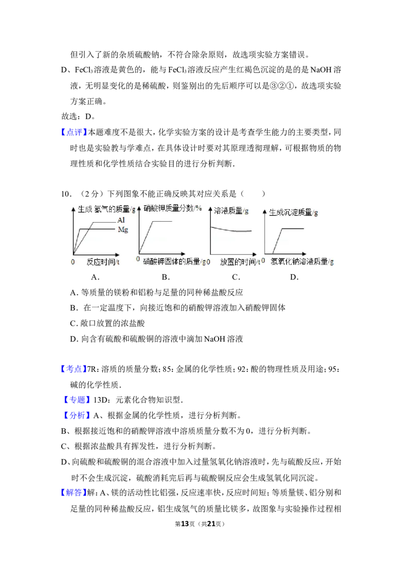 2016年四川省南充市中考化学试卷（含解析版）_中考真题_5.化学中考真题2015-2024年_地区卷_四川省_四川南充化学12-22