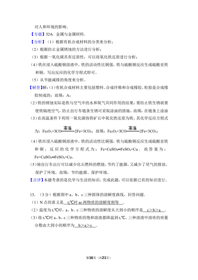 2016年四川省南充市中考化学试卷（含解析版）_中考真题_5.化学中考真题2015-2024年_地区卷_四川省_四川南充化学12-22