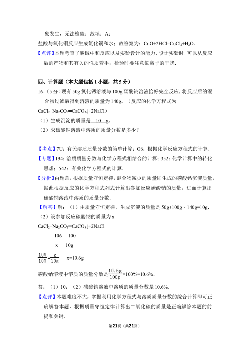 2016年四川省南充市中考化学试卷（含解析版）_中考真题_5.化学中考真题2015-2024年_地区卷_四川省_四川南充化学12-22