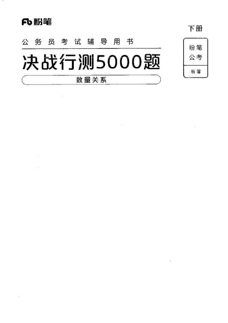 6数量关系下册_26吉林考备考资料包_11省考刷题包_04决战行测5000题_行测5000题2022年9月版次