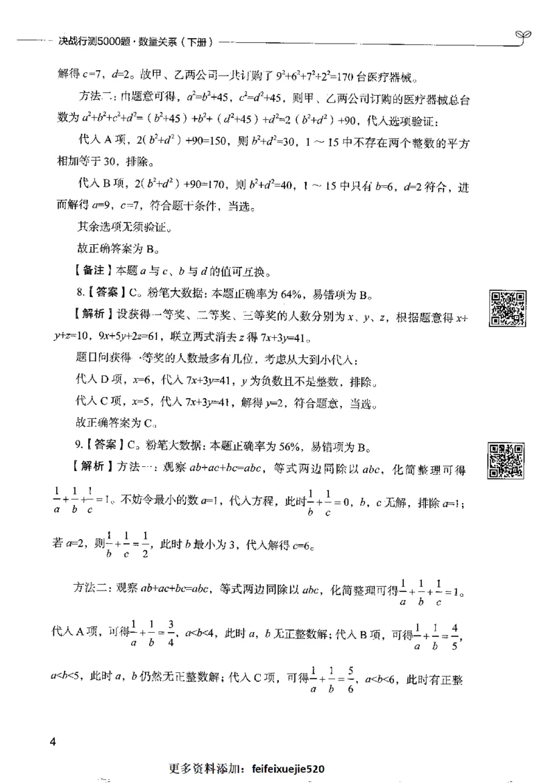6数量关系下册_26吉林考备考资料包_11省考刷题包_04决战行测5000题_行测5000题2022年9月版次