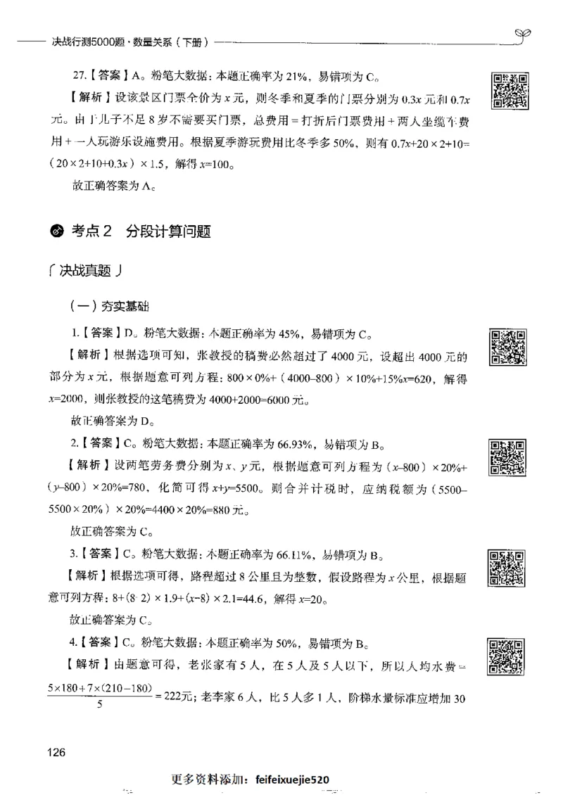 6数量关系下册_26吉林考备考资料包_11省考刷题包_04决战行测5000题_行测5000题2022年9月版次