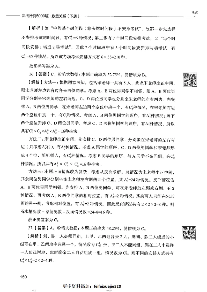 6数量关系下册_26吉林考备考资料包_11省考刷题包_04决战行测5000题_行测5000题2022年9月版次