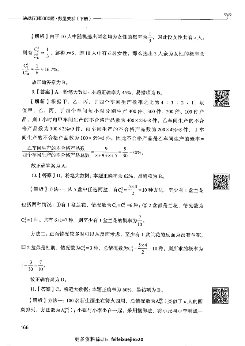 6数量关系下册_26吉林考备考资料包_11省考刷题包_04决战行测5000题_行测5000题2022年9月版次