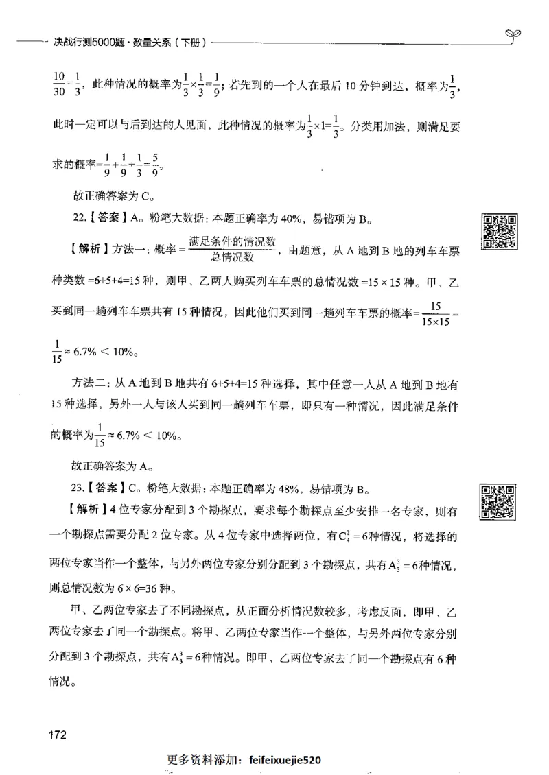 6数量关系下册_26吉林考备考资料包_11省考刷题包_04决战行测5000题_行测5000题2022年9月版次