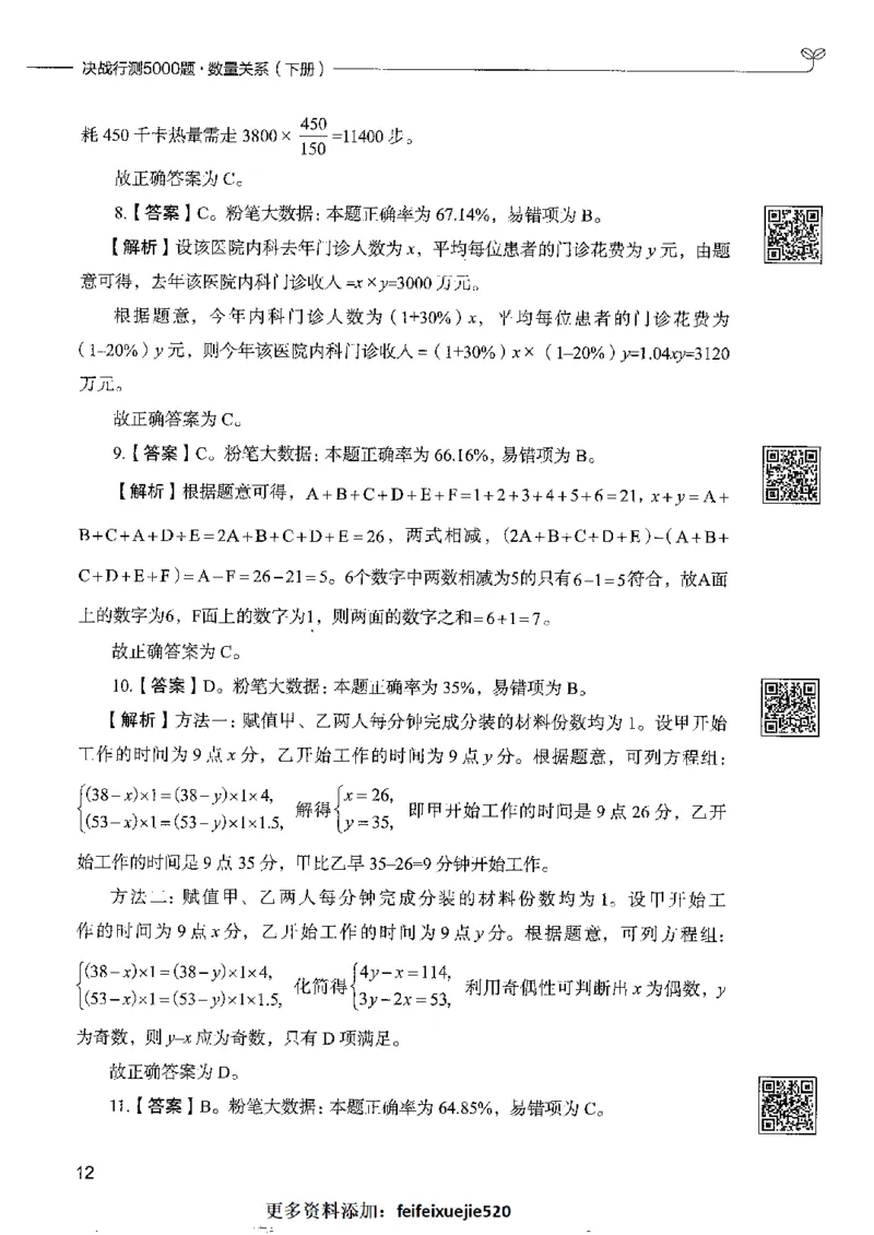 6数量关系下册_26吉林考备考资料包_11省考刷题包_04决战行测5000题_行测5000题2022年9月版次