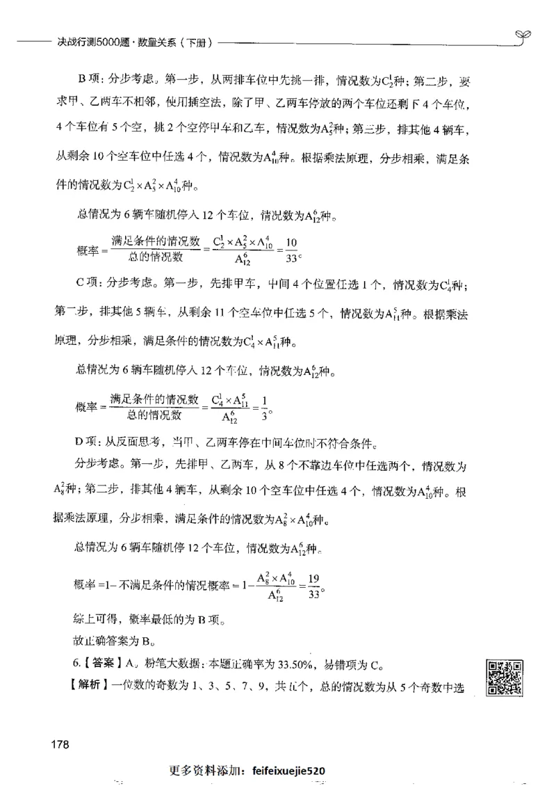 6数量关系下册_26吉林考备考资料包_11省考刷题包_04决战行测5000题_行测5000题2022年9月版次