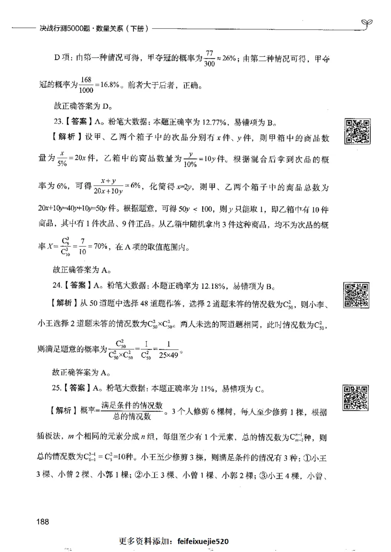 6数量关系下册_26吉林考备考资料包_11省考刷题包_04决战行测5000题_行测5000题2022年9月版次