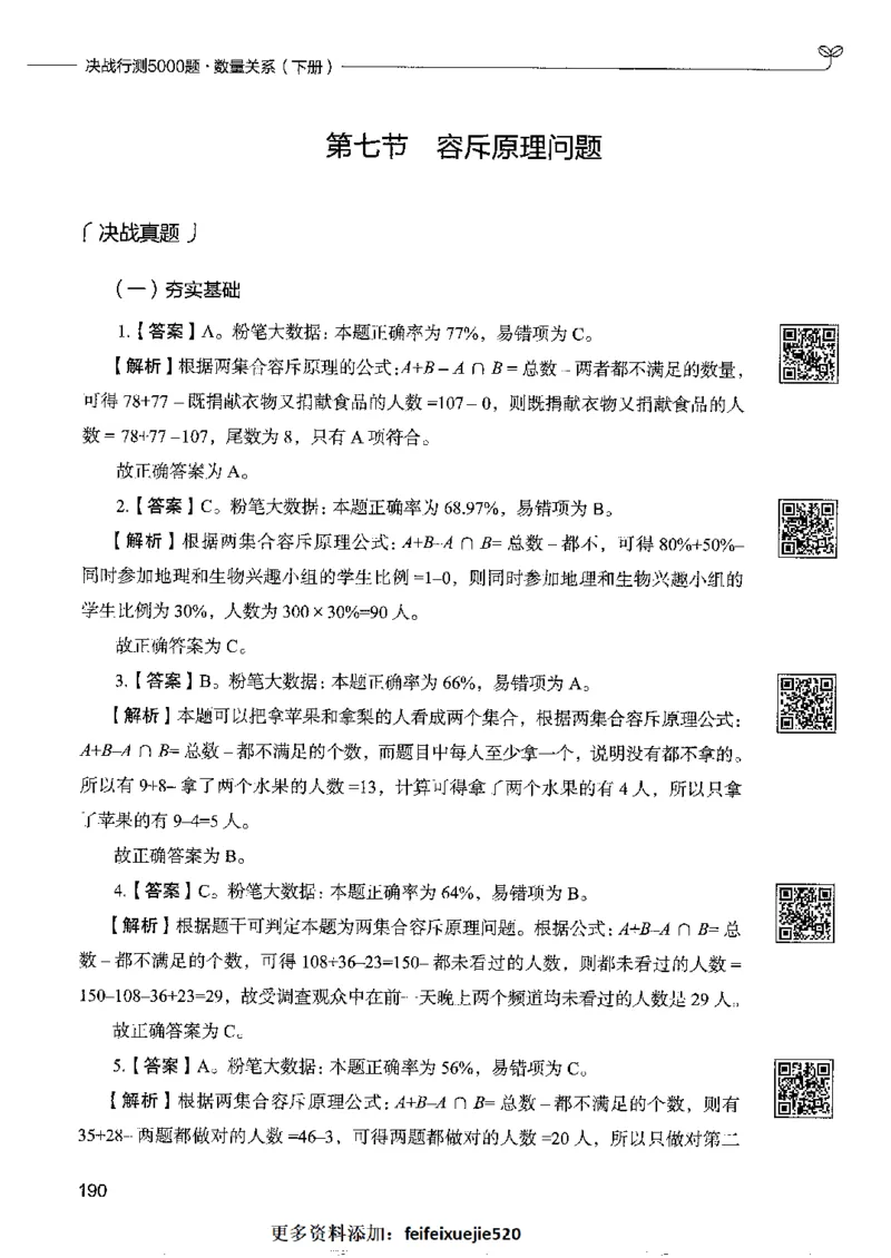 6数量关系下册_26吉林考备考资料包_11省考刷题包_04决战行测5000题_行测5000题2022年9月版次