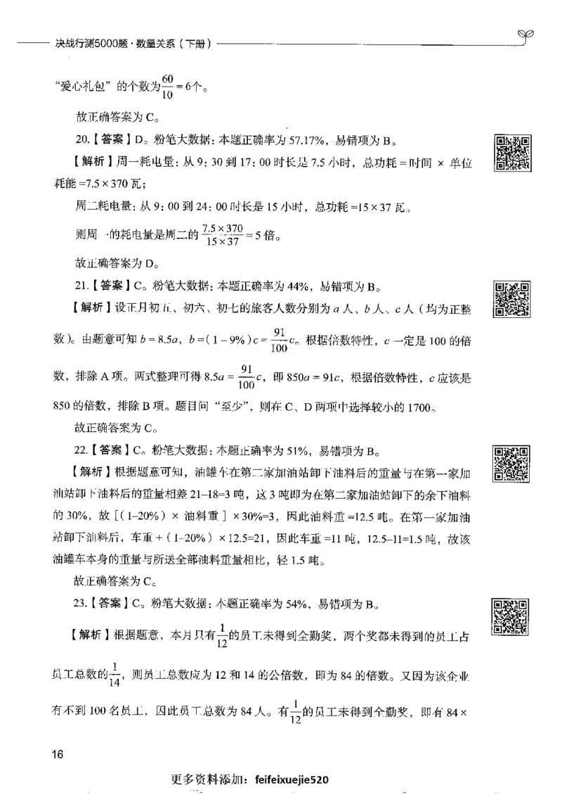 6数量关系下册_26吉林考备考资料包_11省考刷题包_04决战行测5000题_行测5000题2022年9月版次