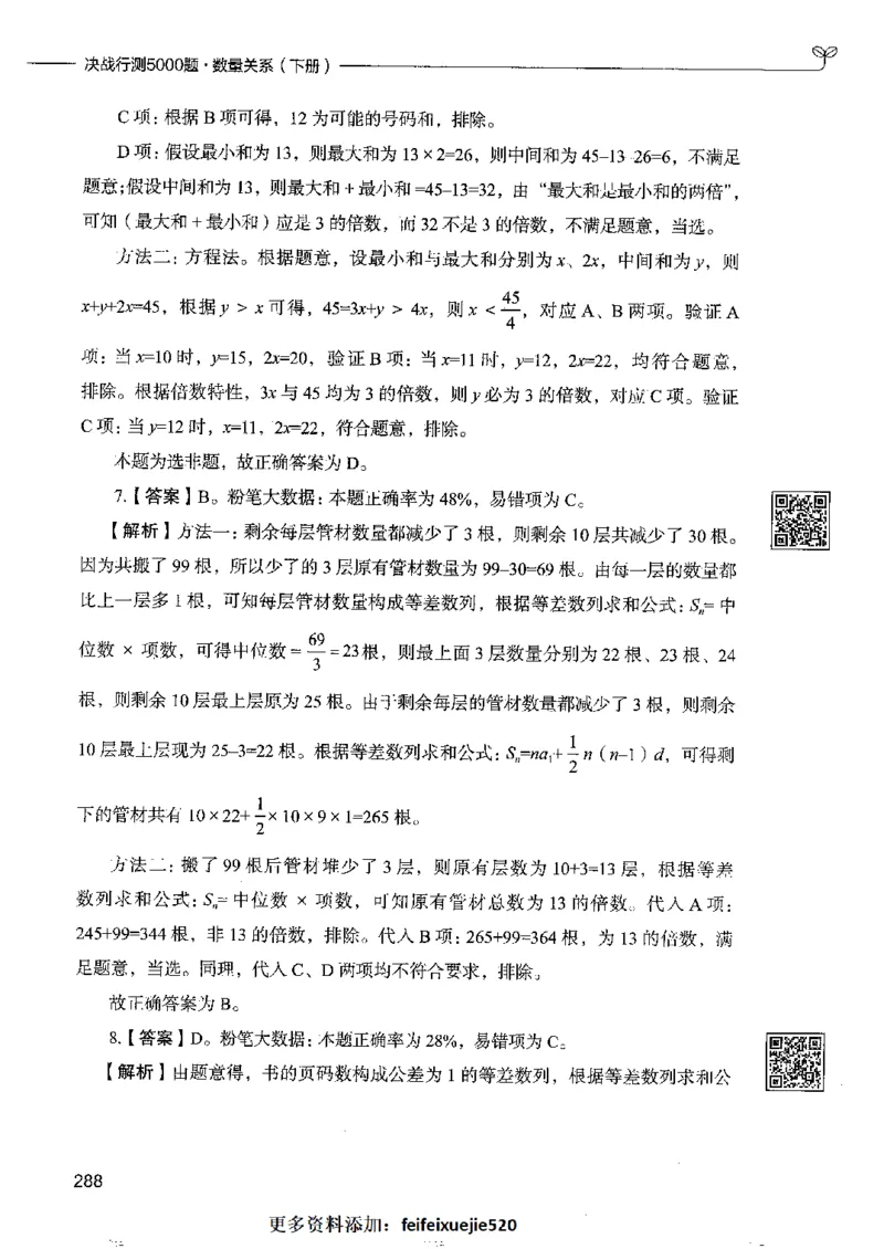 6数量关系下册_26吉林考备考资料包_11省考刷题包_04决战行测5000题_行测5000题2022年9月版次