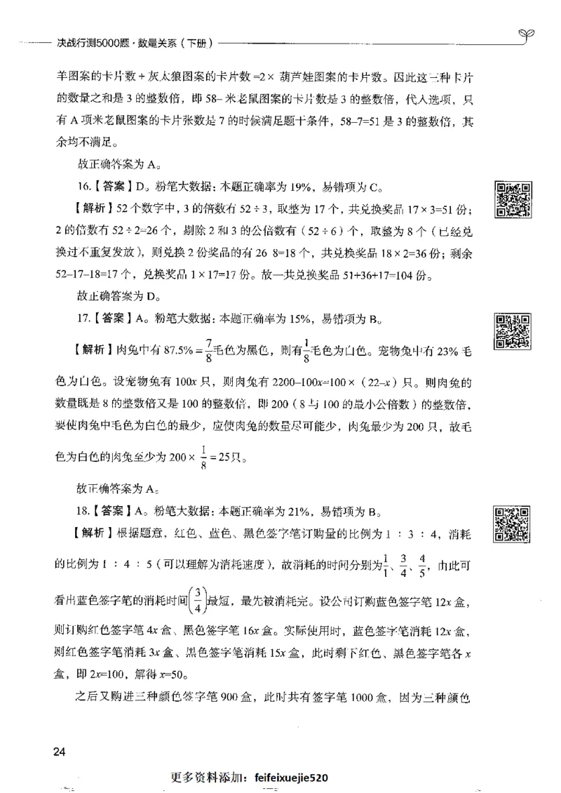 6数量关系下册_26吉林考备考资料包_11省考刷题包_04决战行测5000题_行测5000题2022年9月版次