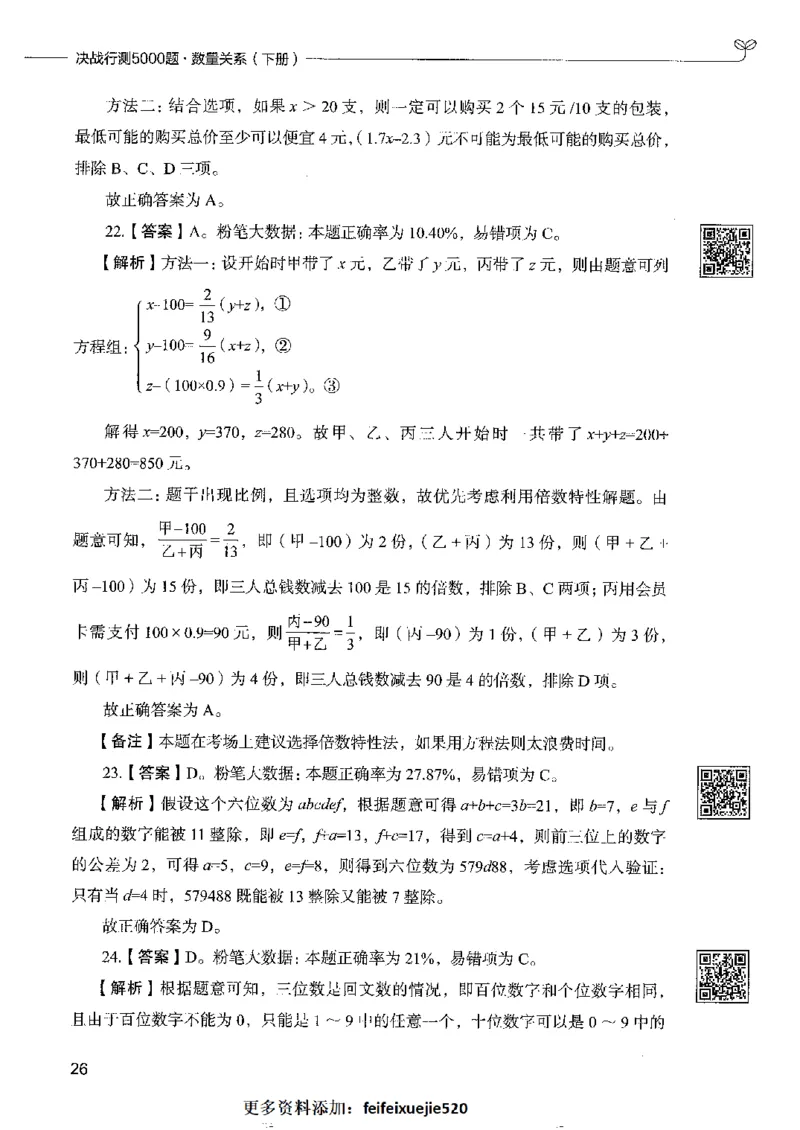 6数量关系下册_26吉林考备考资料包_11省考刷题包_04决战行测5000题_行测5000题2022年9月版次