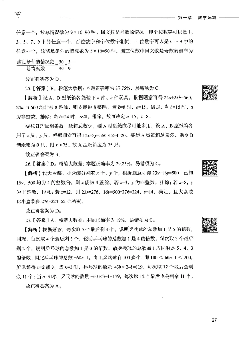 6数量关系下册_26吉林考备考资料包_11省考刷题包_04决战行测5000题_行测5000题2022年9月版次