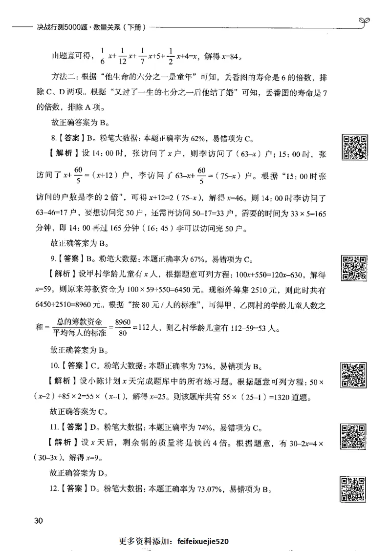 6数量关系下册_26吉林考备考资料包_11省考刷题包_04决战行测5000题_行测5000题2022年9月版次