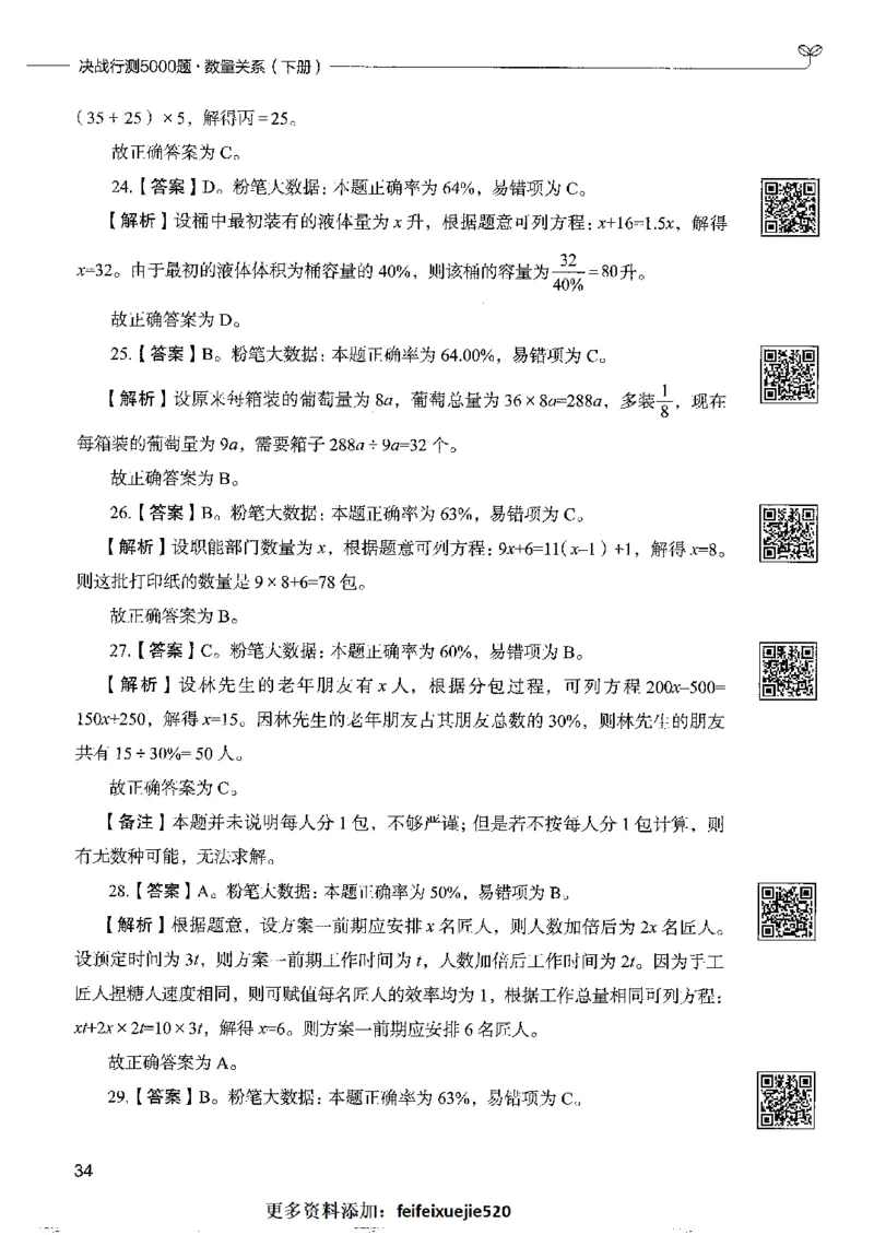 6数量关系下册_26吉林考备考资料包_11省考刷题包_04决战行测5000题_行测5000题2022年9月版次