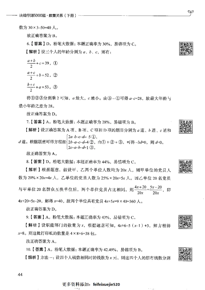 6数量关系下册_26吉林考备考资料包_11省考刷题包_04决战行测5000题_行测5000题2022年9月版次