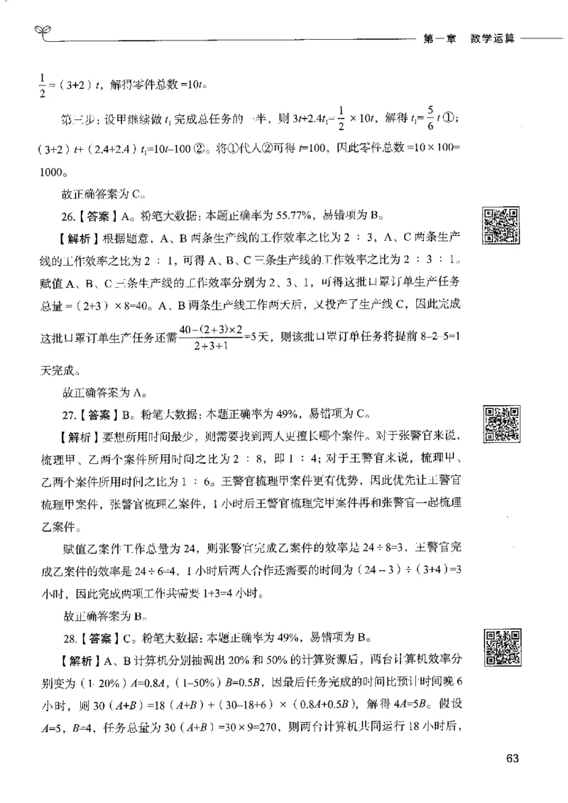 6数量关系下册_26吉林考备考资料包_11省考刷题包_04决战行测5000题_行测5000题2022年9月版次