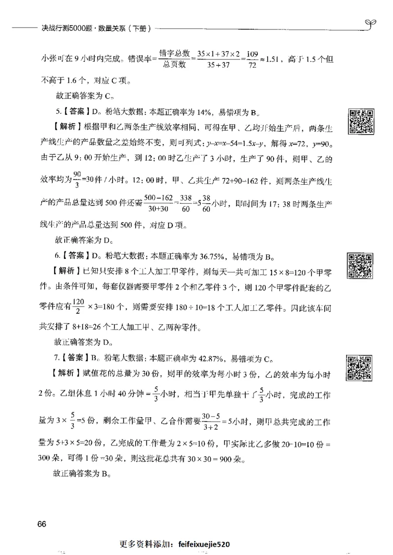 6数量关系下册_26吉林考备考资料包_11省考刷题包_04决战行测5000题_行测5000题2022年9月版次