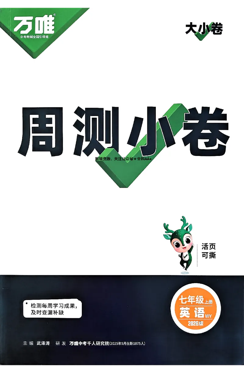 2026《万唯大小卷&bull;英语》7上周测小卷(WY)_2026万唯系列预习复习_2026版初中《万唯大小卷》7年级上册（全科多版本）_2026《万唯大小卷&bull;英语》7上(WY)