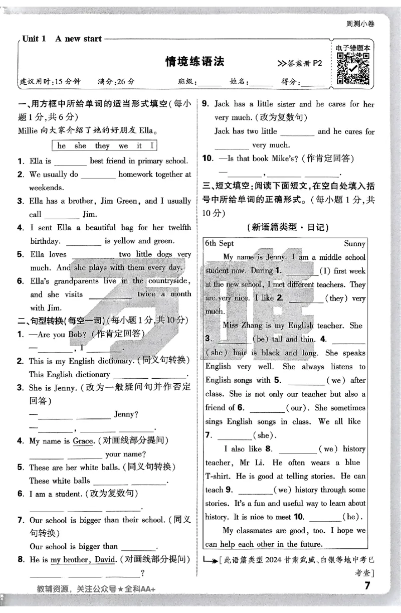 2026《万唯大小卷&bull;英语》7上周测小卷(WY)_2026万唯系列预习复习_2026版初中《万唯大小卷》7年级上册（全科多版本）_2026《万唯大小卷&bull;英语》7上(WY)