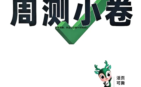 2026《万唯大小卷&bull;英语》7上周测小卷(WY)_2026万唯系列预习复习_2026版初中《万唯大小卷》7年级上册（全科多版本）_2026《万唯大小卷&bull;英语》7上(WY)