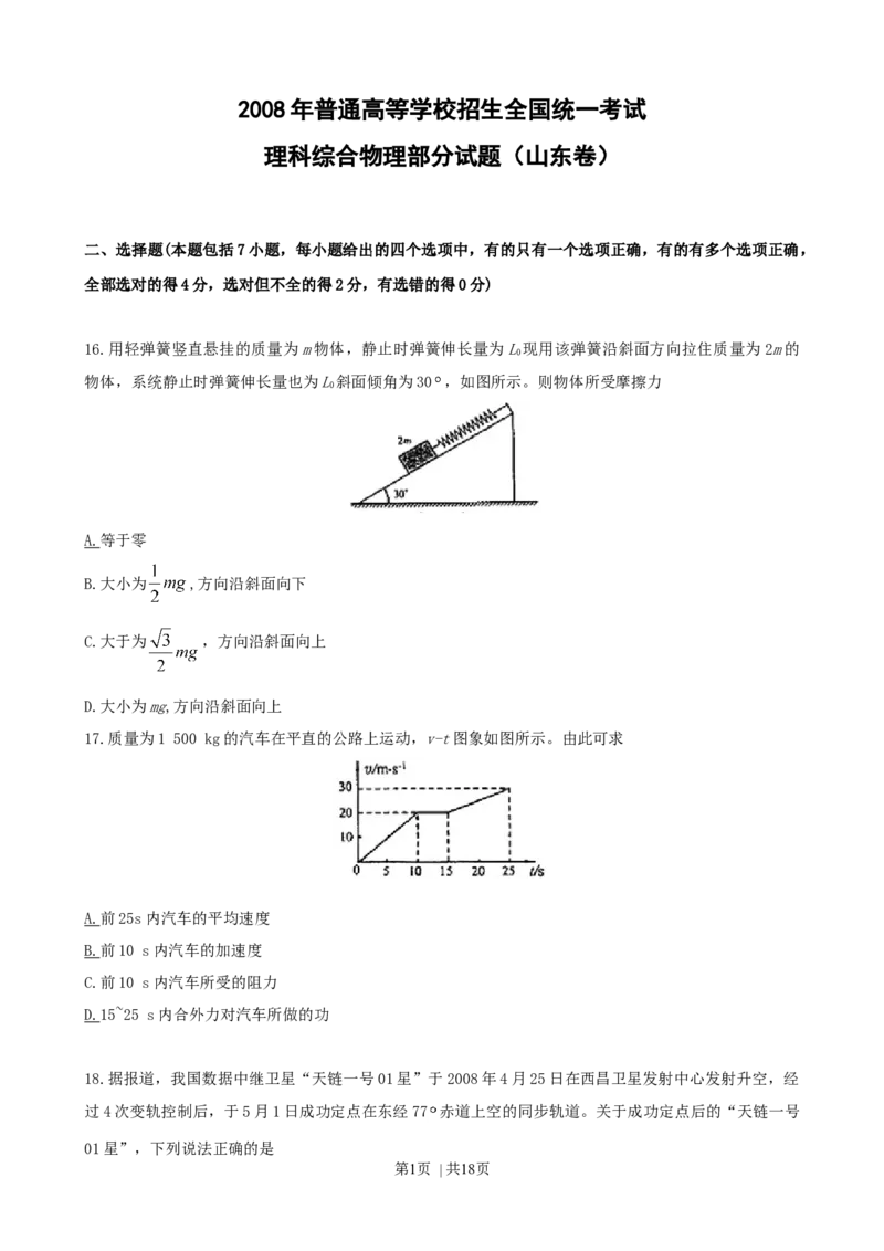 2008年高考物理真题（山东）（解析卷）_1.高考2025全国各省真题+答案_01.2008-2024全国高考真题（按省份分类）_15.山东_2008-2024&middot;（山东）物理高考真题