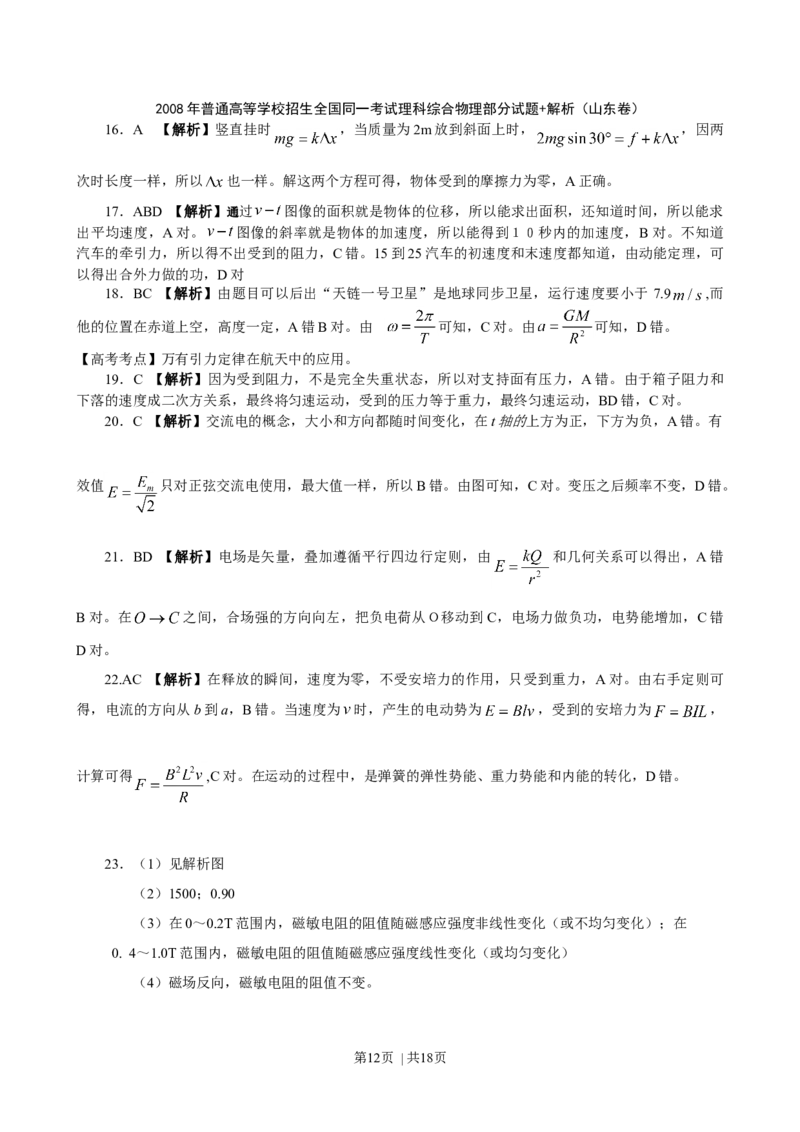2008年高考物理真题（山东）（解析卷）_1.高考2025全国各省真题+答案_01.2008-2024全国高考真题（按省份分类）_15.山东_2008-2024&middot;（山东）物理高考真题