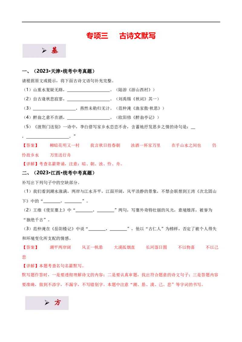 专项3古诗文默写（全国通用）（解析版）_120中考语文全套复习_中考语文复习总复习_专项复习资料_完2024年中考语文古诗文高频考点练习（全国通用）_答案解析版