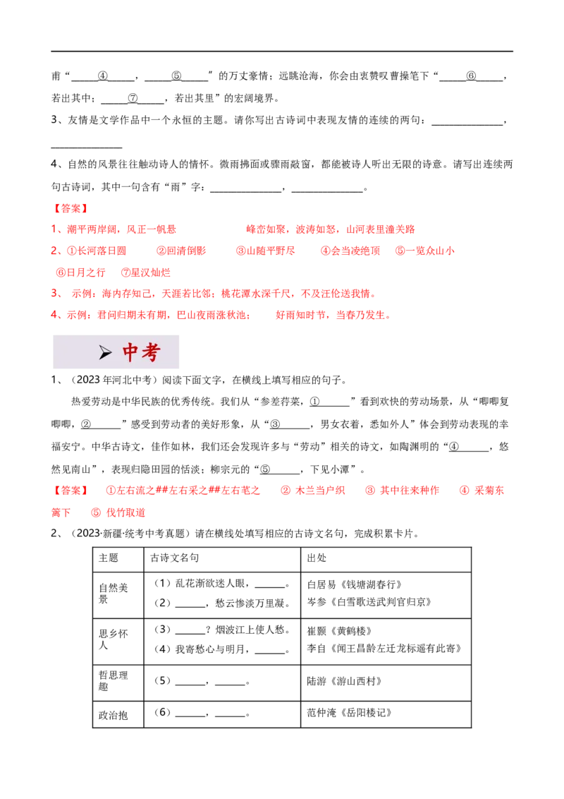 专项3古诗文默写（全国通用）（解析版）_120中考语文全套复习_中考语文复习总复习_专项复习资料_完2024年中考语文古诗文高频考点练习（全国通用）_答案解析版