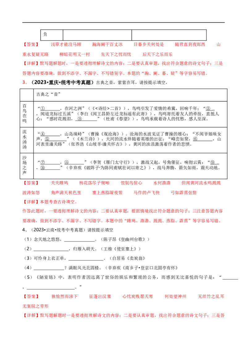 专项3古诗文默写（全国通用）（解析版）_120中考语文全套复习_中考语文复习总复习_专项复习资料_完2024年中考语文古诗文高频考点练习（全国通用）_答案解析版