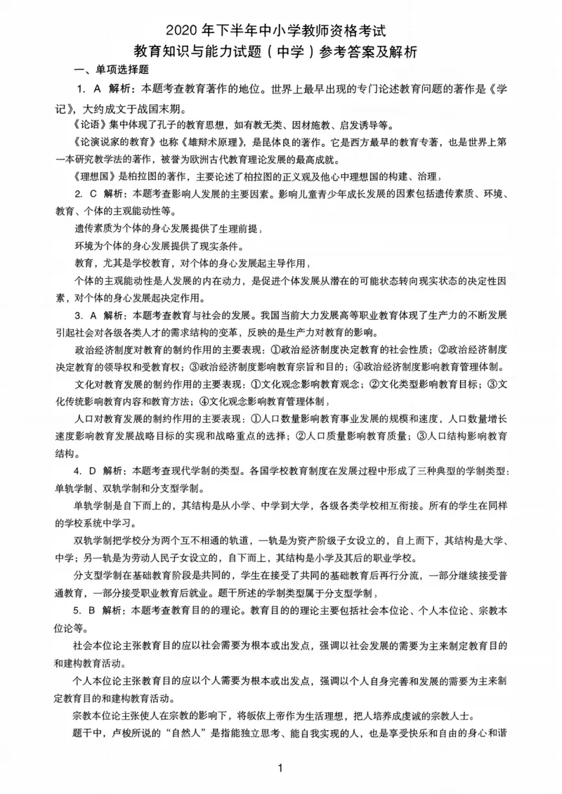 20下中学《教育知识》真题解析_4-教培资料-26年最新资料-同步更新_初中高中教资_2025上中学教资笔试_062025上教资笔试考前冲刺汇总_01、历年真题合集