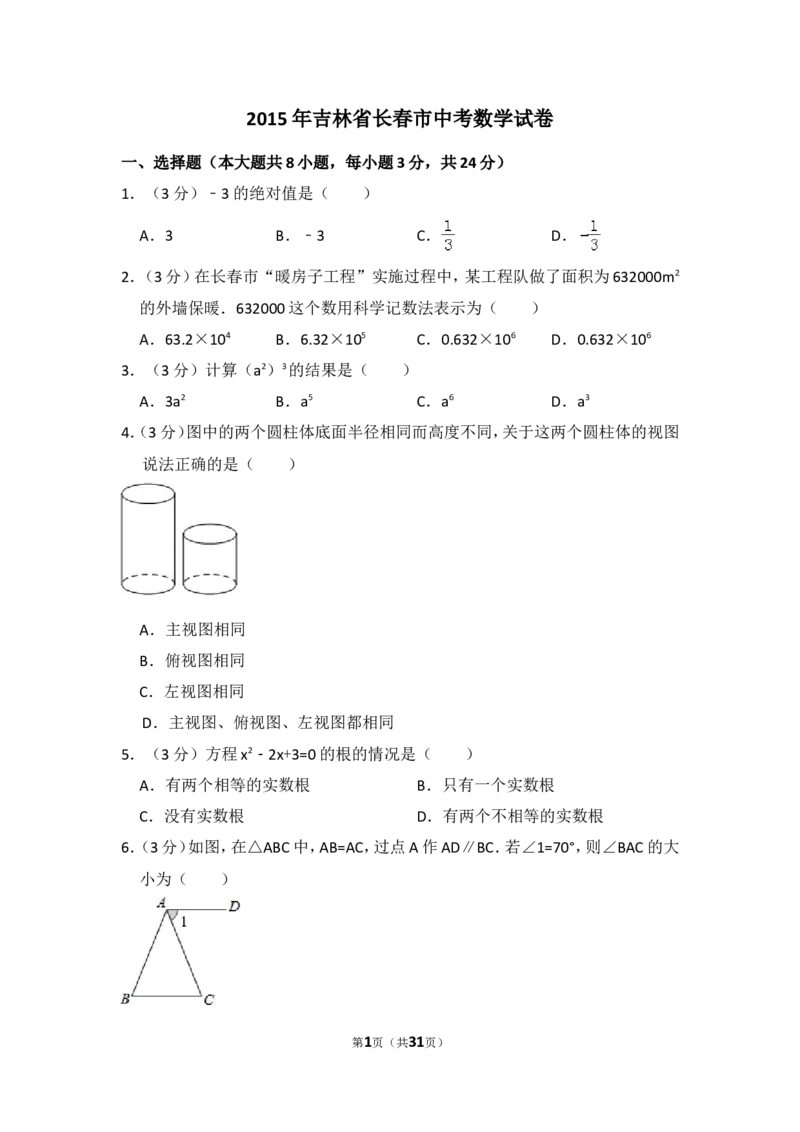 2015年吉林省长春市中考数学试卷（含解析版）_中考真题_2.数学中考真题2015-2024年_2015年全国中考数学180份
