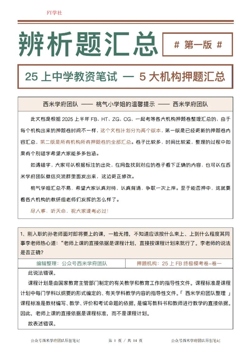 25上-中学-辨析题-第一版_4-教培资料-26年最新资料-同步更新_初中高中教资_2025上中学教资笔试_062025上教资笔试考前冲刺汇总_08、背主观题押题汇总